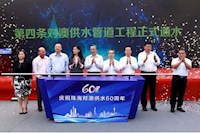 60載對(duì)澳供水史，見證水潤濠江情，共筑珠澳幸福夢