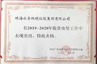 珠海水控集團圓滿完成精準扶貧 精準脫貧攻堅任務(wù)