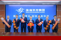 珠海水控集團恭祝全市人民新年快樂！