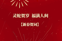 珠海水控集團(tuán)恭祝全市人民新春快樂(lè)！