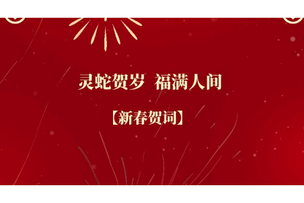 珠海水控集團(tuán)恭祝全市人民新春快樂(lè)！